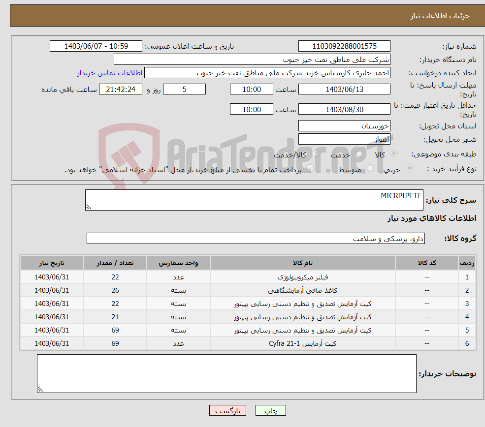 تصویر کوچک آگهی نیاز انتخاب تامین کننده-MICRPIPETE 