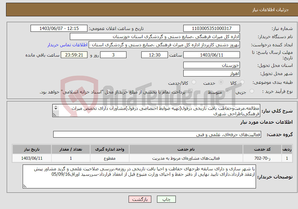 تصویر کوچک آگهی نیاز انتخاب تامین کننده-مطالعه،مرمت‌وحفاظت بافت تاریخی دزفول(تهیه ضوابط اختصاصی دزفول)مشاوران دارای تخصص میراث فرهنگی‌یاطراحی شهری سررسید اوراق05/09/16