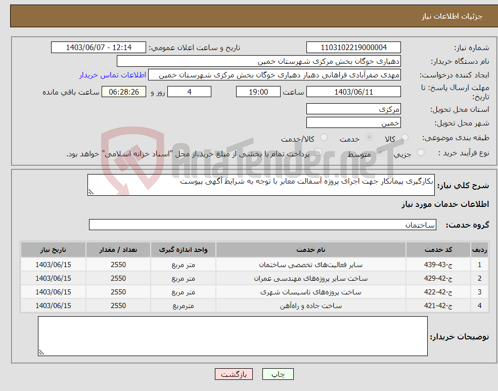تصویر کوچک آگهی نیاز انتخاب تامین کننده-بکارگیری پیمانکار جهت اجرای پروژه آسفالت معابر با توجه به شرایط آگهی پیوست