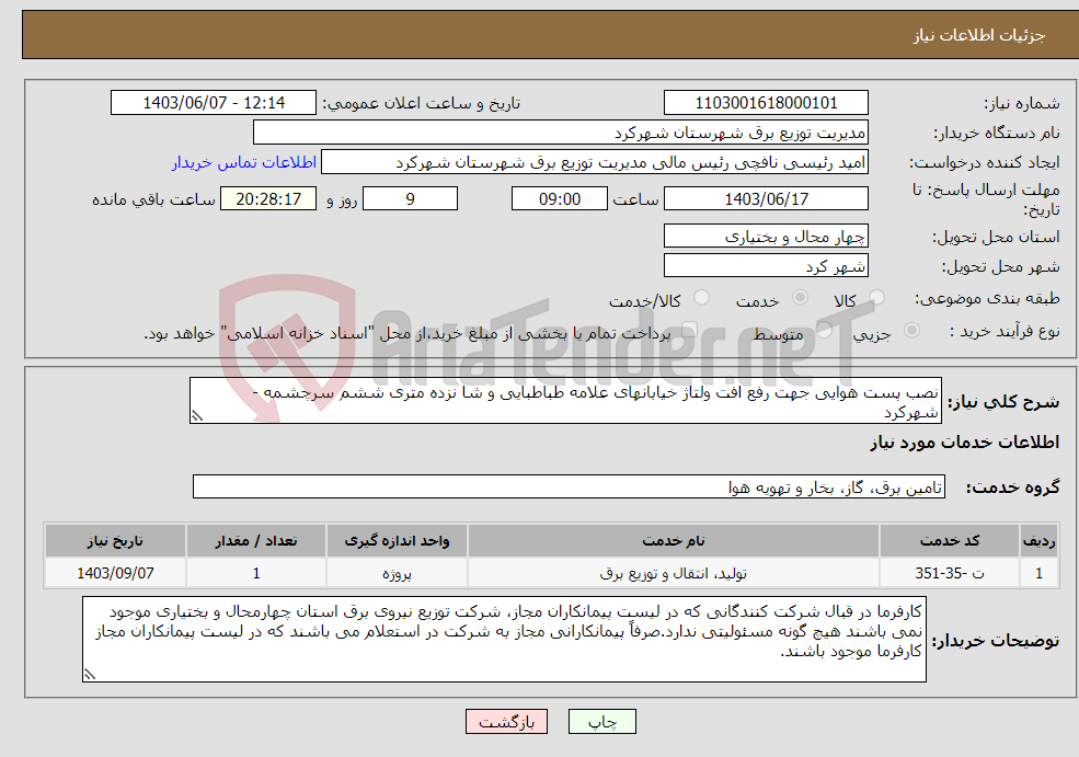 تصویر کوچک آگهی نیاز انتخاب تامین کننده-نصب پست هوایی جهت رفع افت ولتاژ خیابانهای علامه طباطبایی و شا نزده متری ششم سرچشمه - شهرکرد
