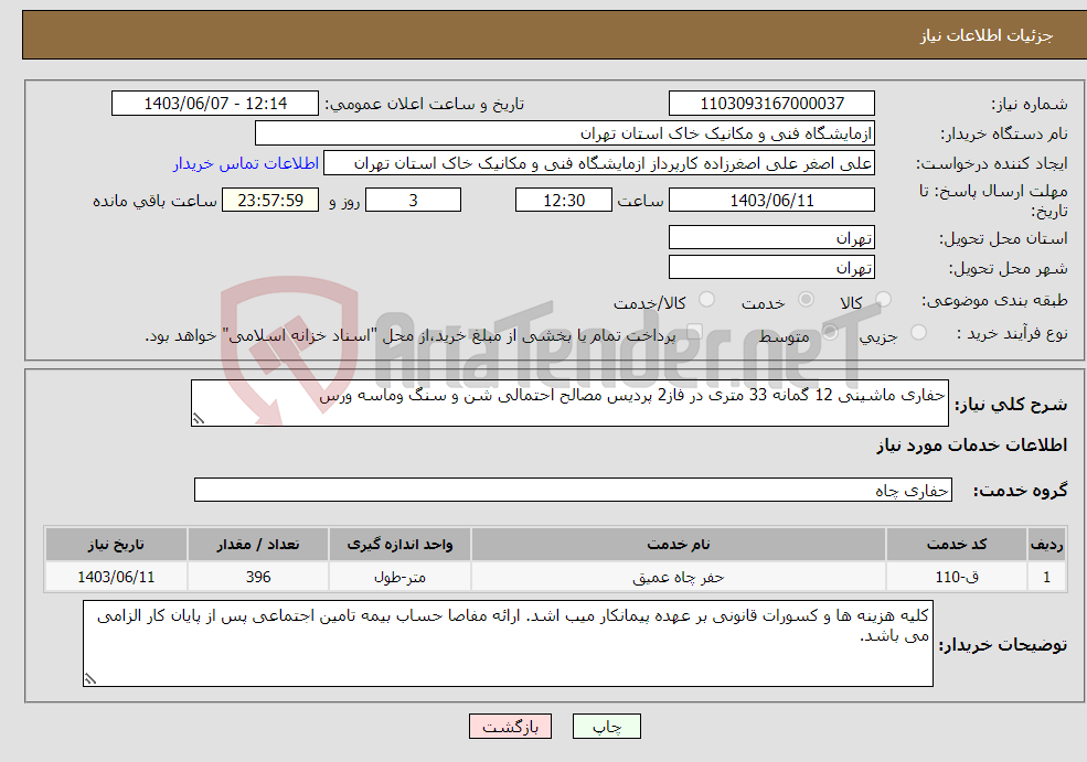 تصویر کوچک آگهی نیاز انتخاب تامین کننده-حفاری ماشینی 12 گمانه 33 متری در فاز2 پردیس مصالح احتمالی شن و سنگ وماسه ورس