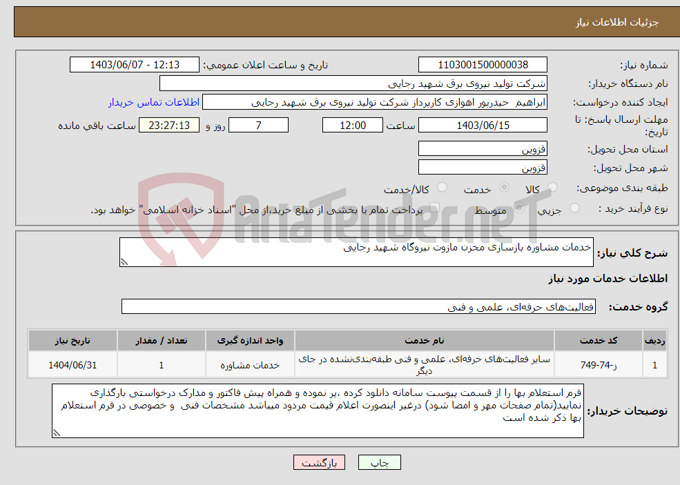 تصویر کوچک آگهی نیاز انتخاب تامین کننده-خدمات مشاوره بازسازی مخزن مازوت نیروگاه شهید رجایی