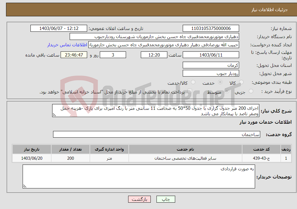 تصویر کوچک آگهی نیاز انتخاب تامین کننده-اجرای 200 متر جدول گزاری با جدول 50*50 به ضخامت 11 سانتی متر با رنگ امیزی برای پارک -هزینه حمل وصفر تاصد با پیمانکار می باشد