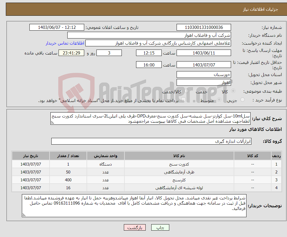 تصویر کوچک آگهی نیاز انتخاب تامین کننده-سل10ml-سل کوارتز-سل شیشه-سل کدورت سنج-معرفDPD-ظرف پلی اتیلن2L-سری استاندارد کدورت سنج لطفاجهت مشاهده اصل مشخصات فنی کالاها بپیوست مراجعهشود
