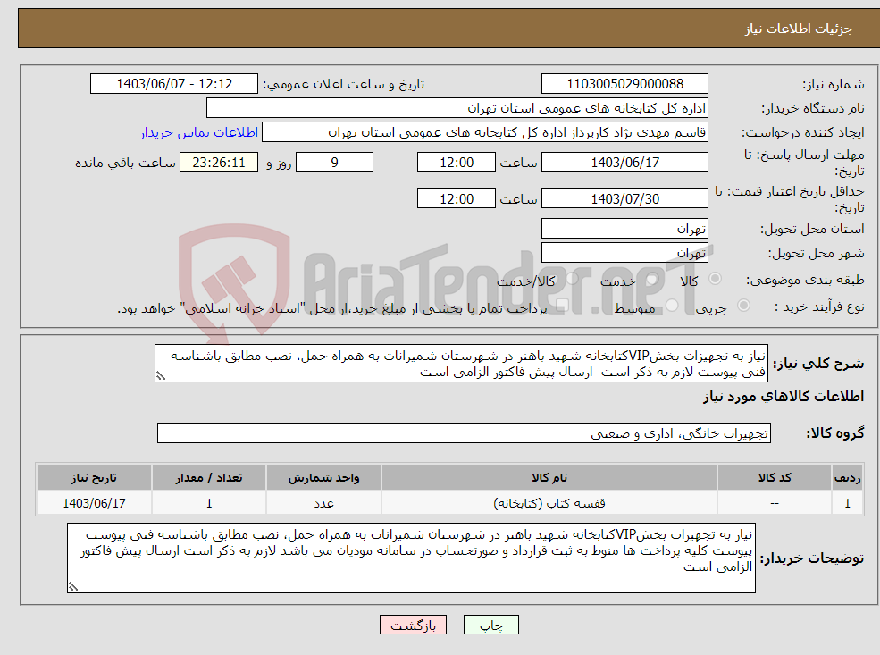 تصویر کوچک آگهی نیاز انتخاب تامین کننده-نیاز به تجهیزات بخشVIPکتابخانه شهید باهنر در شهرستان شمیرانات به همراه حمل، نصب مطابق باشناسه فنی پیوست لازم به ذکر است ارسال پیش فاکتور الزامی است 