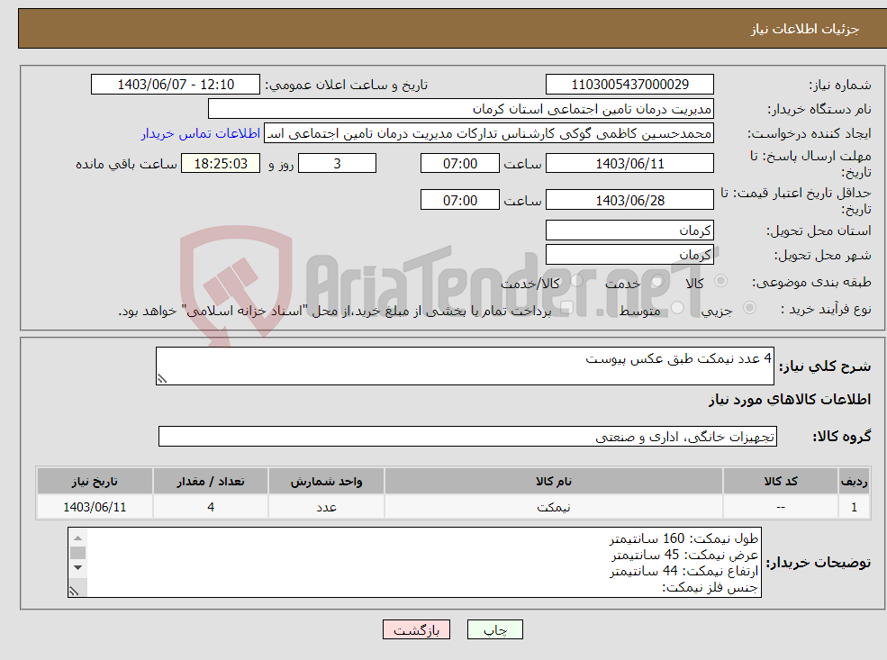 تصویر کوچک آگهی نیاز انتخاب تامین کننده-4 عدد نیمکت طبق عکس پیوست