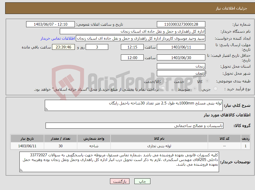 تصویر کوچک آگهی نیاز انتخاب تامین کننده-لوله بتنی مسلح 1000mmبه طول 2.5 متر تعداد 30شاخه باحمل رایگان