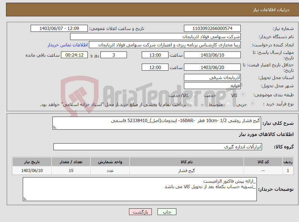 تصویر کوچک آگهی نیاز انتخاب تامین کننده-گیج فشار روغنی 1/2 -10cm قطر -16BAR- ایندومات(اصل)_52338410 قاسمی