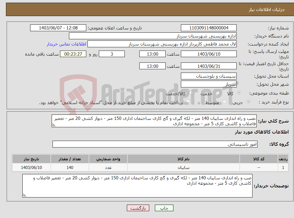 تصویر کوچک آگهی نیاز انتخاب تامین کننده-نصب و راه اندازی سایبان 140 متر - لکه گیری و گچ کاری ساختمان اداری 150 متر - دیوار کشی 20 متر - تعمیر فاضلاب و کاشی کاری 5 متر - مجموعه اداری