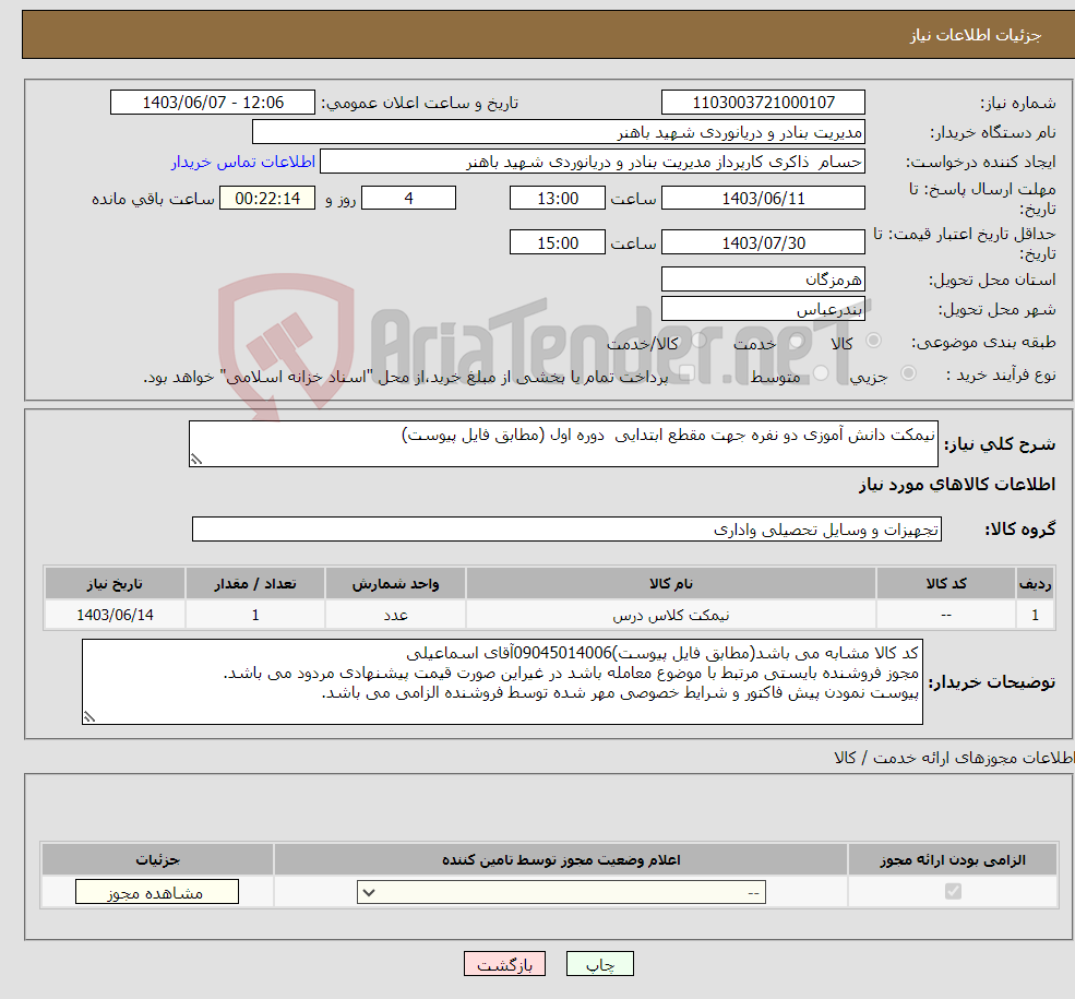 تصویر کوچک آگهی نیاز انتخاب تامین کننده-نیمکت دانش آموزی دو نفره جهت مقطع ابتدایی دوره اول (مطابق فایل پیوست)