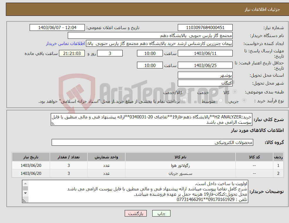 تصویر کوچک آگهی نیاز انتخاب تامین کننده-خرید:H2 ANALYZER**پالایشگاه دهم-فاز19**تقاضای 20-0340031**ارائه پیشنهاد فنی و مالی منطبق با فایل پیوست الزامی می باشد 