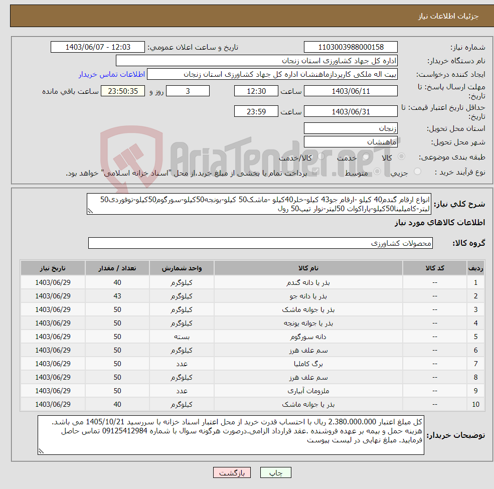 تصویر کوچک آگهی نیاز انتخاب تامین کننده-انواع ارقام گندم40 کیلو -ارقام جو43 کیلو-خلر40کیلو -ماشک50 کیلو-یونجه50کیلو-سورگوم50کیلو-توفوردی50 لیتر-کامیلینا50کیلو-پاراکوات 50لیتر-نوار تیپ50 رول