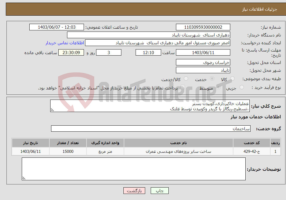 تصویر کوچک آگهی نیاز انتخاب تامین کننده-عملیات خاکبرداری،کوبیدن بستر ،تسطیح،ریگالژ با گریدر وکوبیدن توسط غلتک