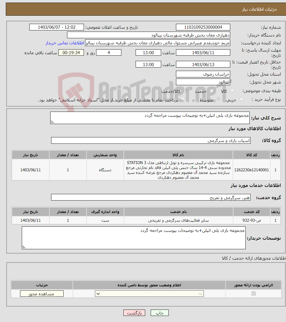 تصویر کوچک آگهی نیاز انتخاب تامین کننده-مجموعه بازی پلی اتیلن+به توضیحات پیوست مراجعه گردد