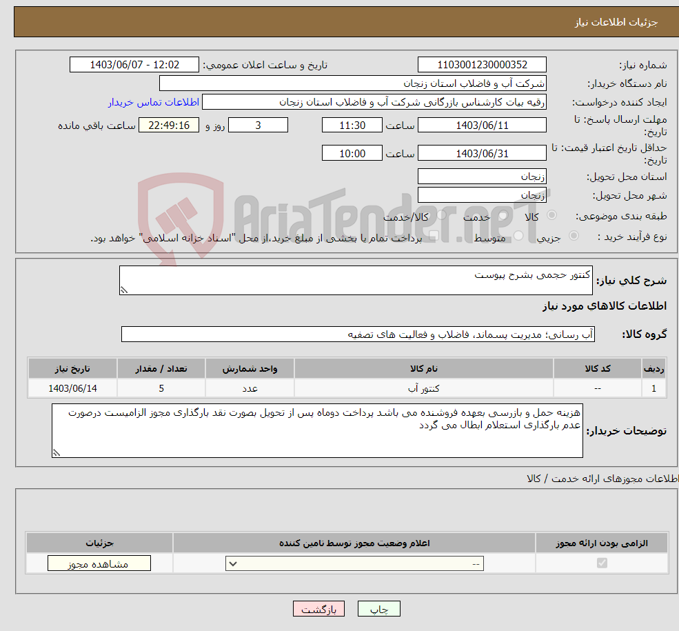 تصویر کوچک آگهی نیاز انتخاب تامین کننده-کنتور حجمی بشرح پیوست