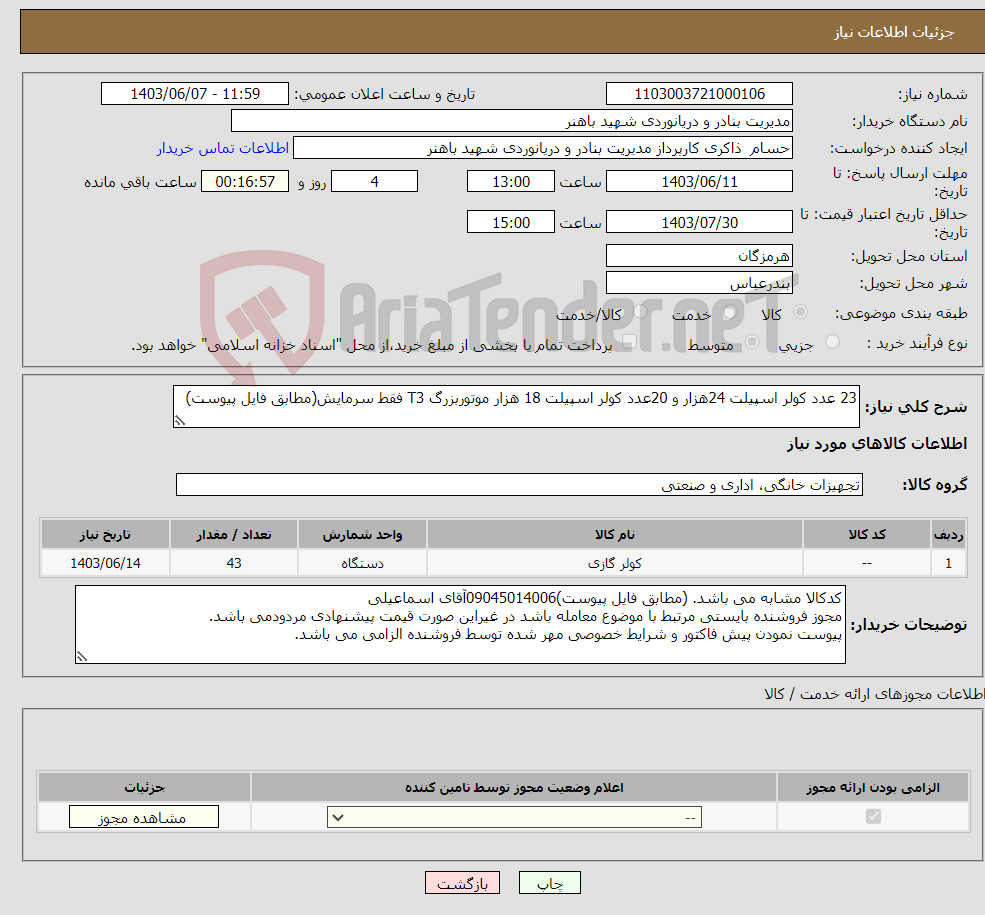 تصویر کوچک آگهی نیاز انتخاب تامین کننده-23 عدد کولر اسپیلت 24هزار و 20عدد کولر اسپیلت 18 هزار موتوربزرگ T3 فقط سرمایش(مطابق فایل پیوست)