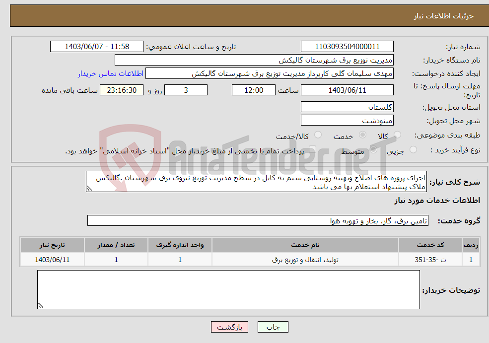 تصویر کوچک آگهی نیاز انتخاب تامین کننده-اجرای پروژه های اصلاح وبهینه روستایی سیم به کابل در سطح مدیریت توزیع نیروی برق شهرستان .گالیکش ملاک پیشنهاد استعلام بها می باشد 