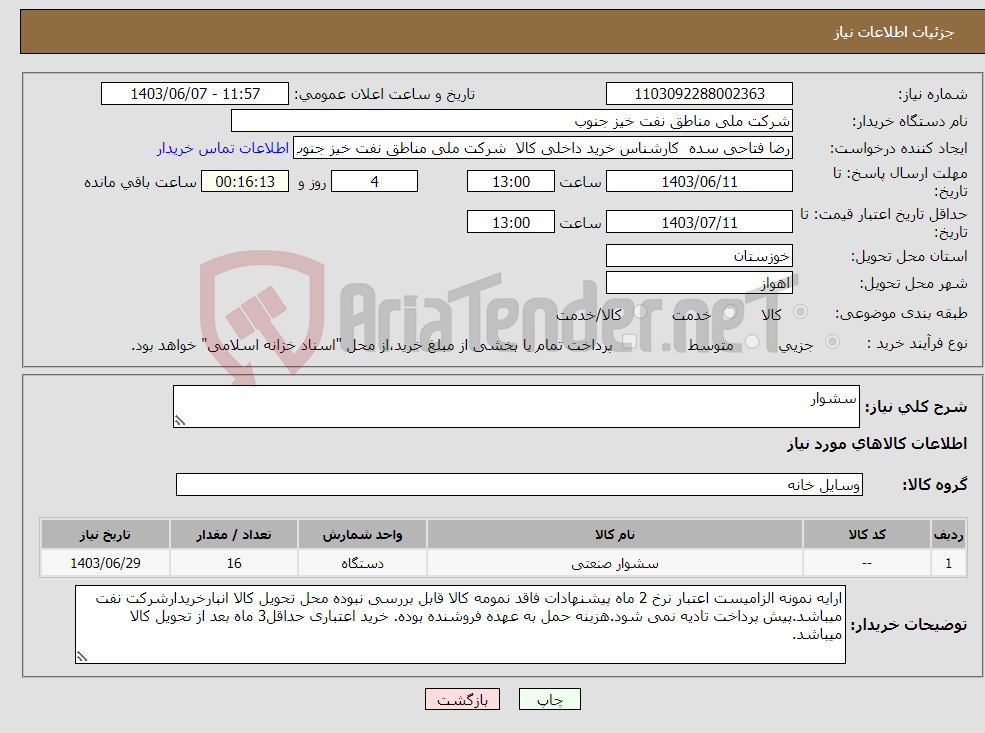 تصویر کوچک آگهی نیاز انتخاب تامین کننده-سشوار