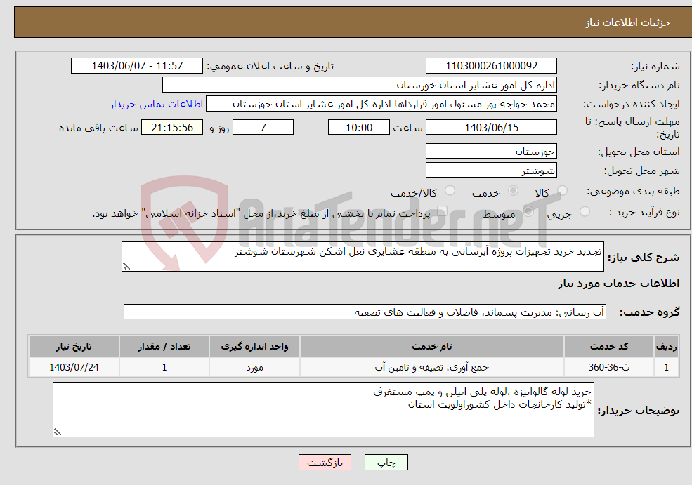 تصویر کوچک آگهی نیاز انتخاب تامین کننده-تجدید خرید تجهیزات پروژه آبرسانی به منطقه عشایری نعل اشکن شهرستان شوشتر 
