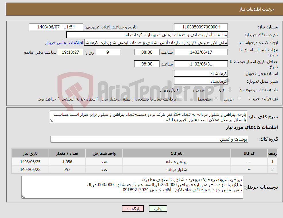 تصویر کوچک آگهی نیاز انتخاب تامین کننده-پارچه پیراهن و شلوار مردانه به تعداد 264 نفر هرکدام دو دست-تعداد پیراهن و شلوار برابر متراژ است.متناسب با سایز پرسنل ممکن است متراژ تغییر پیدا کند