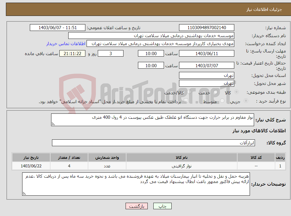 تصویر کوچک آگهی نیاز انتخاب تامین کننده-نوار مقاوم در برابر حرارت جهت دستگاه اتو غلطک طبق عکس پیوست در 4 رول 400 متری