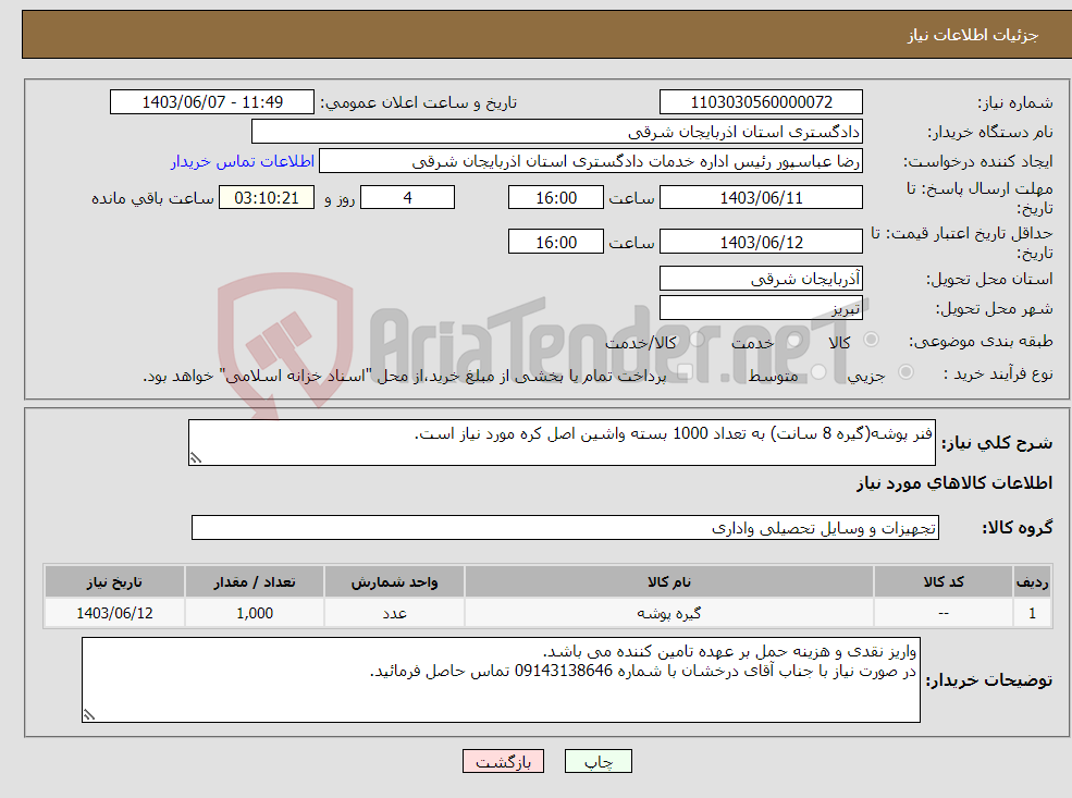 تصویر کوچک آگهی نیاز انتخاب تامین کننده-فنر پوشه(گیره 8 سانت) به تعداد 1000 بسته واشین اصل کره مورد نیاز است.