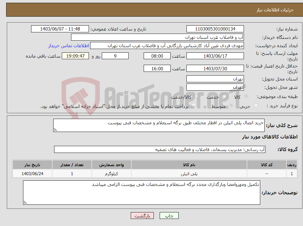 تصویر کوچک آگهی نیاز انتخاب تامین کننده-خرید اتصال پلی اتیلن در اقطار مختلف طبق برگه استعلام و مشخصات فنی پیوست