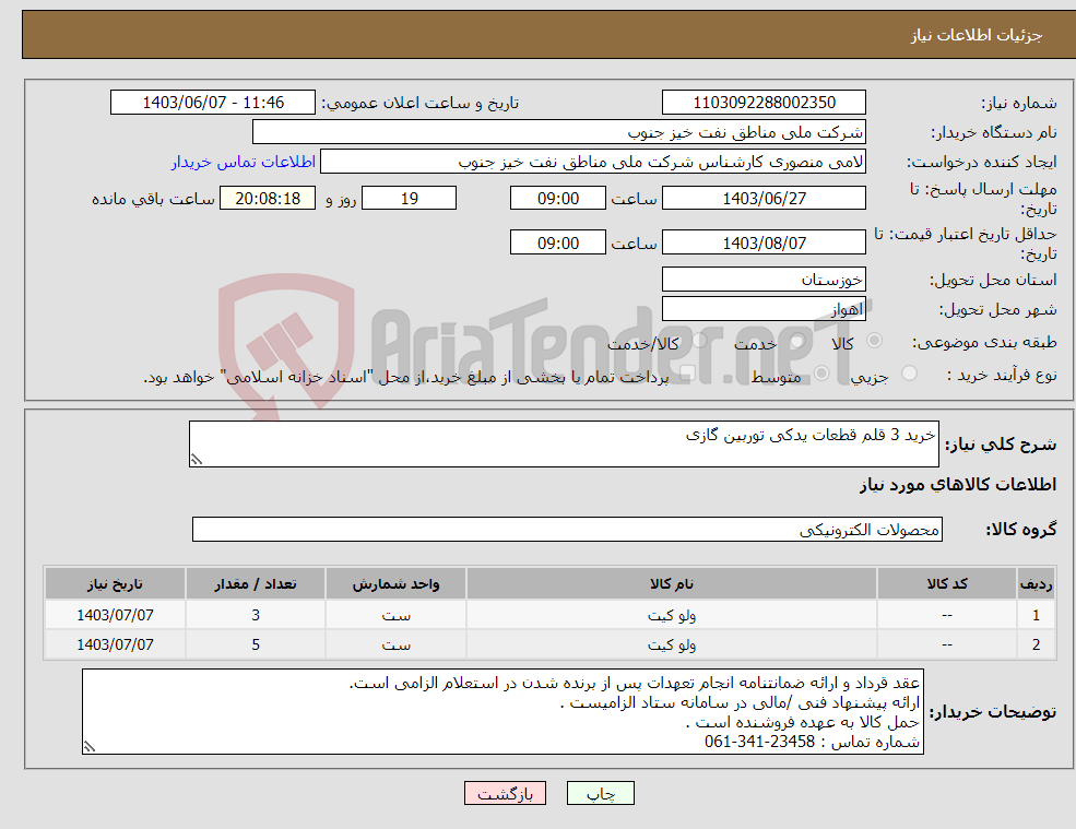 تصویر کوچک آگهی نیاز انتخاب تامین کننده-خرید 3 قلم قطعات یدکی توربین گازی