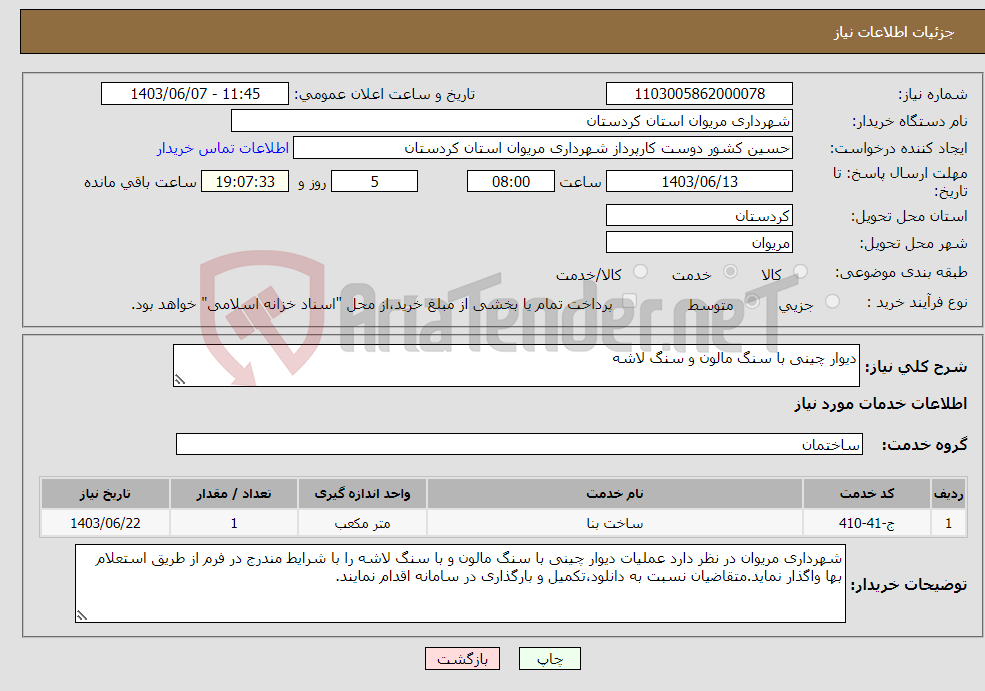 تصویر کوچک آگهی نیاز انتخاب تامین کننده-دیوار چینی با سنگ مالون و سنگ لاشه 