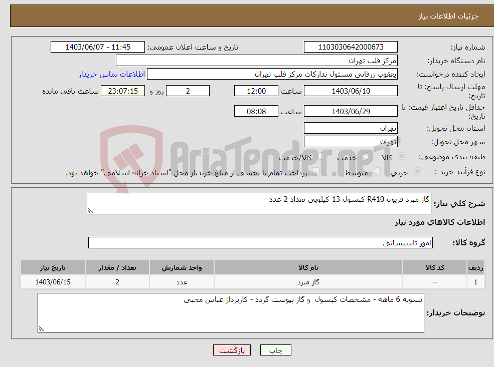 تصویر کوچک آگهی نیاز انتخاب تامین کننده-گاز مبرد فریون R410 کپسول 13 کیلویی تعداد 2 عدد