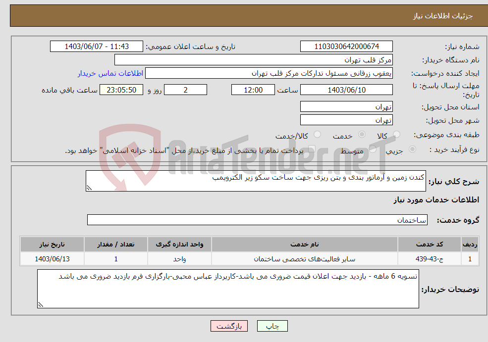 تصویر کوچک آگهی نیاز انتخاب تامین کننده-کندن زمین و آرماتور بندی و بتن ریزی جهت ساخت سکو زیر الکتروپمپ