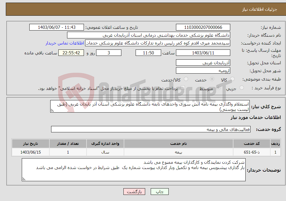 تصویر کوچک آگهی نیاز انتخاب تامین کننده-استعلام واگذاری بیمه نامه آتش سوزی واحدهای تابعه دانشگاه علوم پزشکی استان آذر بایجان غربی (طبق لیست پیوستی)