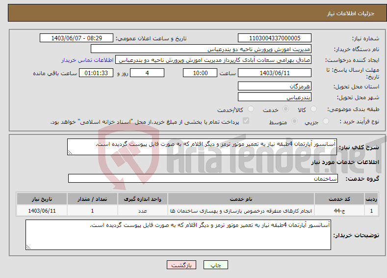 تصویر کوچک آگهی نیاز انتخاب تامین کننده-آسانسور آپارتمان 4طبقه نیاز به تعمیر موتور ترمز و دیگر اقلام که به صورت فایل پیوست گردیده است.
