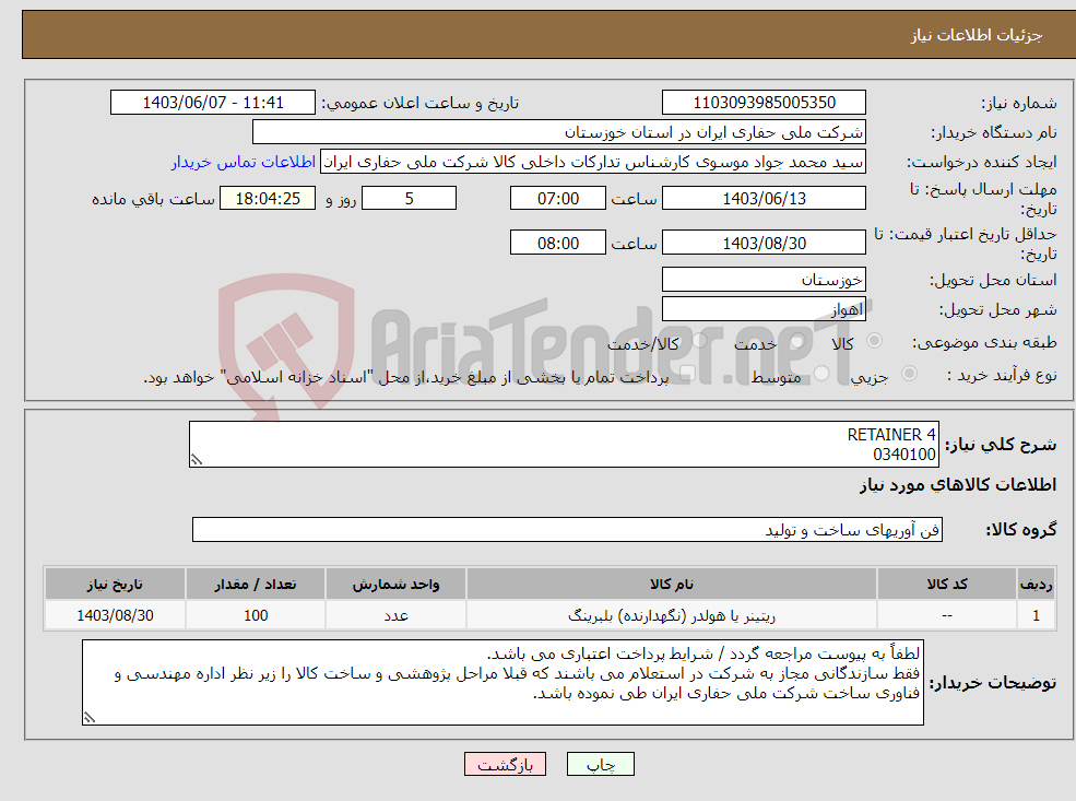 تصویر کوچک آگهی نیاز انتخاب تامین کننده-RETAINER 4 0340100