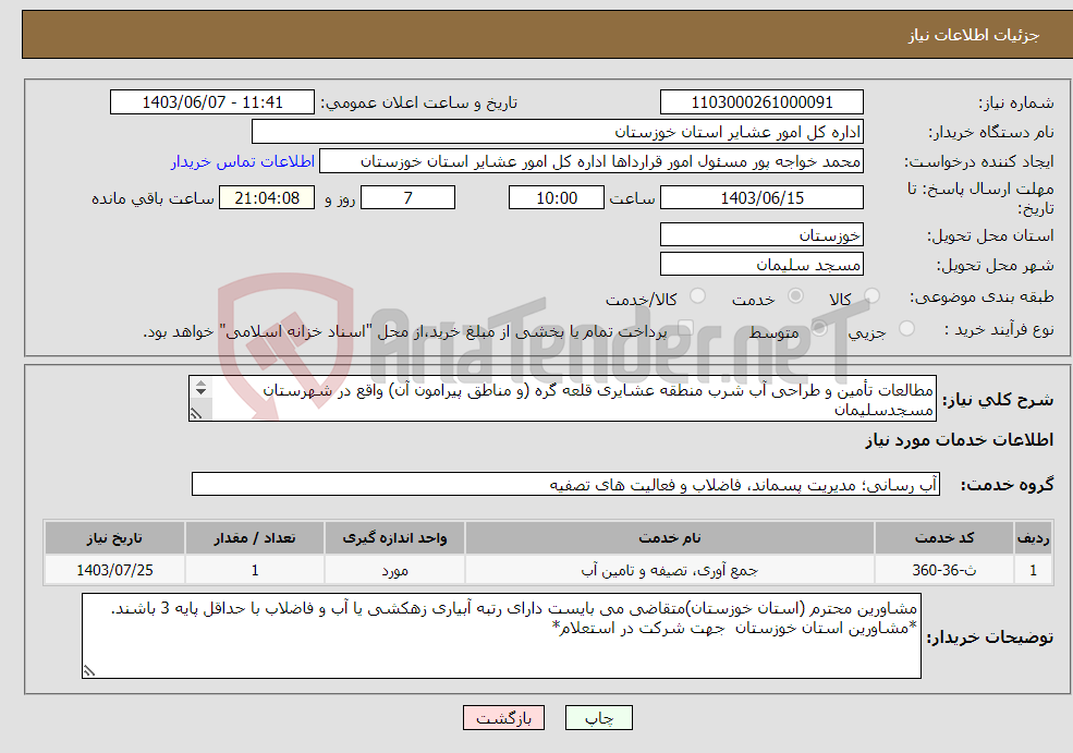 تصویر کوچک آگهی نیاز انتخاب تامین کننده-مطالعات تأمین و طراحی آب شرب منطقه عشایری قلعه گره (و مناطق پیرامون آن) واقع در شهرستان مسجدسلیمان مشاورین استان خوزستان