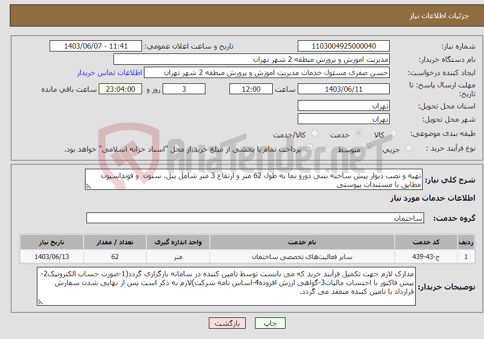 تصویر کوچک آگهی نیاز انتخاب تامین کننده-تهیه و نصب دیوار پیش ساخته بتنی دورو نما به طول 62 متر و ارتفاع 3 متر شامل پنل، ستون و فونداسیون مطابق با مستندات پیوستی