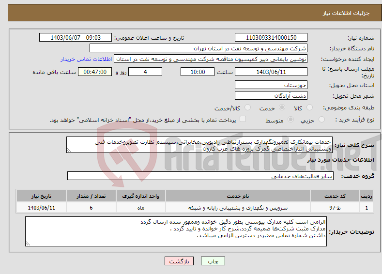 تصویر کوچک آگهی نیاز انتخاب تامین کننده-خدمات پیمانکاری تعمیرونگهداری بسترارتباطی رادیویی،مخابراتی،سیستم نظارت تصویروخدمات فنی وپشتیبانی انباراختصاصی گمرک پروژه های غرب کارون