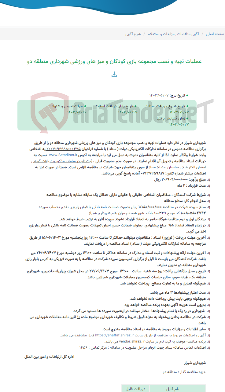 تصویر کوچک آگهی عملیات تهیه و نصب مجموعه بازی کودکان و میز های ورزشی شهرداری منطقه دو