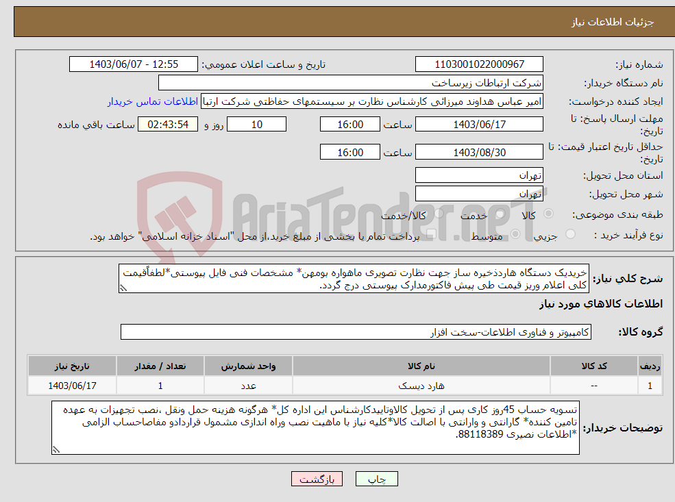 تصویر کوچک آگهی نیاز انتخاب تامین کننده-خریدیک دستگاه هاردذخیره ساز جهت نظارت تصویری ماهواره بومهن* مشخصات فنی فایل پیوستی*لطفاًقیمت کلی اعلام وریز قیمت طی پیش فاکتورمدارک پیوستی درج گردد.
