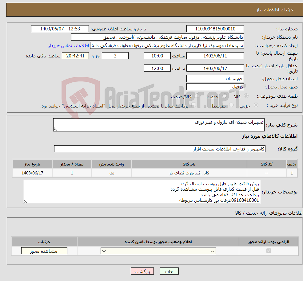 تصویر کوچک آگهی نیاز انتخاب تامین کننده-تجهیزات شبکه ای ماژول و فیبر نوری