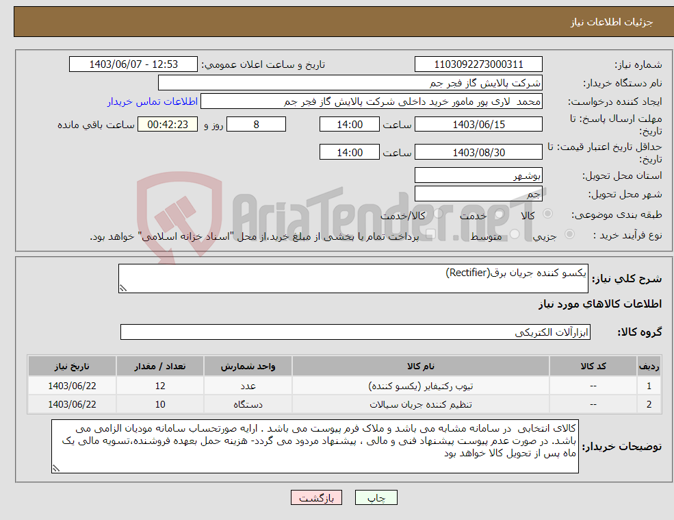 تصویر کوچک آگهی نیاز انتخاب تامین کننده-یکسو کننده جریان برق(Rectifier)