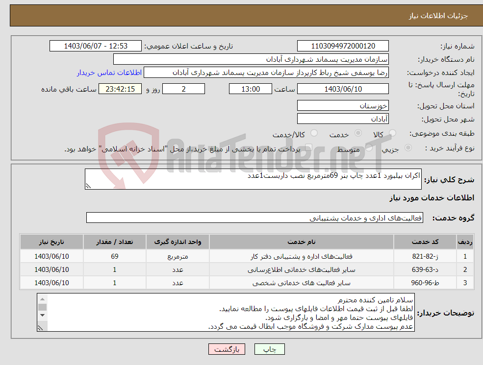 تصویر کوچک آگهی نیاز انتخاب تامین کننده-اکران بیلبورد 1عدد چاپ بنر 69مترمربع نصب داربست1عدد