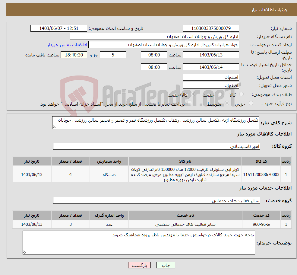 تصویر کوچک آگهی نیاز انتخاب تامین کننده-تکمیل ورزشگاه اژیه ،تکمیل سالن ورزشی رهنان ،تکمیل ورزشگاه نصر و تعمیر و تجهیز سالن ورزشی چوپانان 