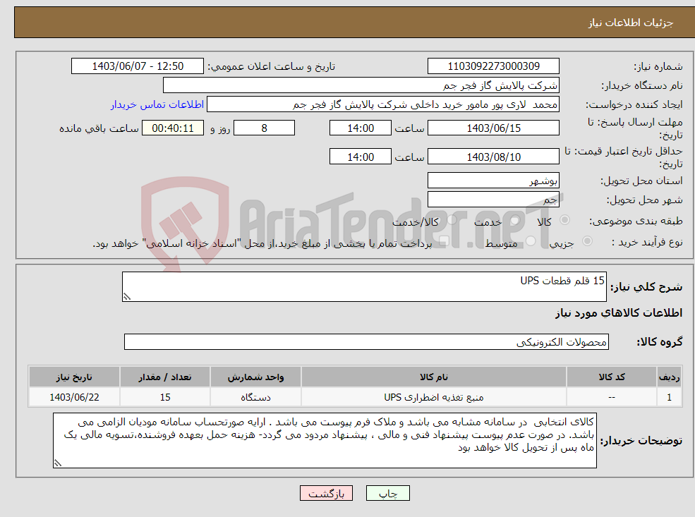 تصویر کوچک آگهی نیاز انتخاب تامین کننده-15 قلم قطعات UPS