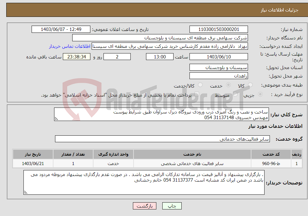 تصویر کوچک آگهی نیاز انتخاب تامین کننده-ساخت و نصب و رنگ آمیزی درب ورودی نیروگاه دیزل سراوان طبق شرایط پیوست مهندس خسروی 31137148 054