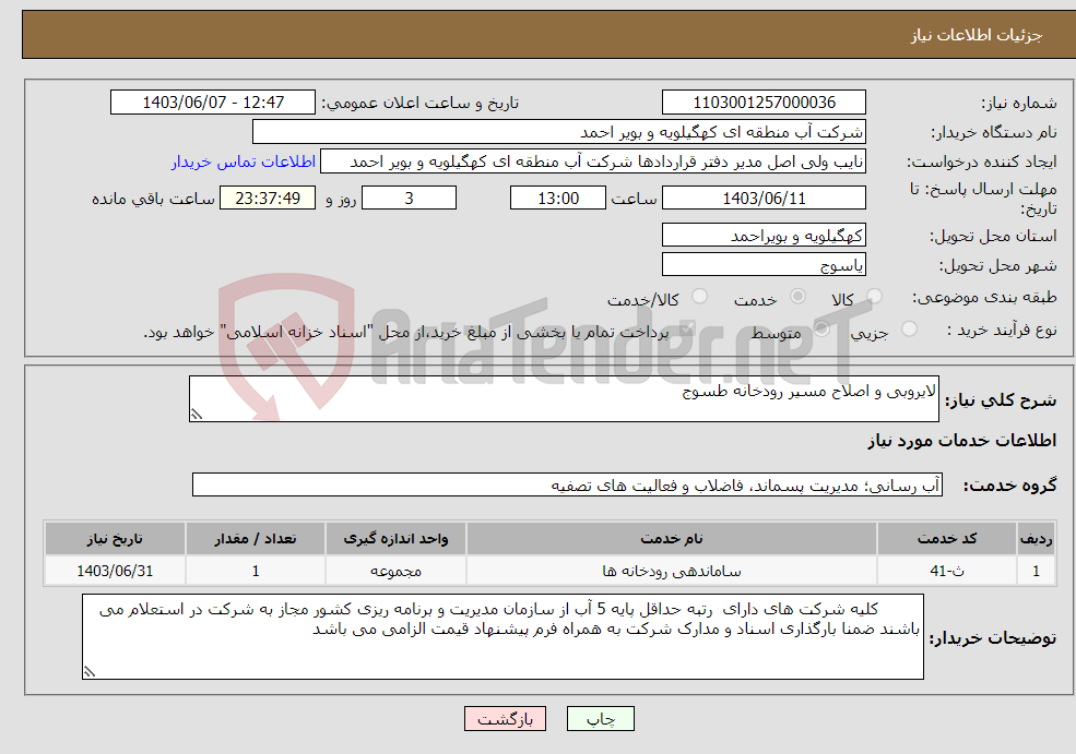 تصویر کوچک آگهی نیاز انتخاب تامین کننده-لایروبی و اصلاح مسیر رودخانه طسوج