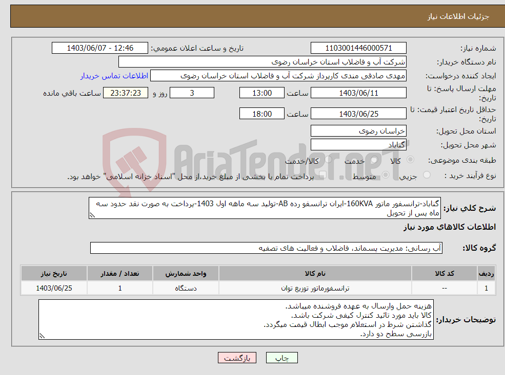 تصویر کوچک آگهی نیاز انتخاب تامین کننده-گناباد-ترانسفور ماتور 160KVA-ایران ترانسفو رده AB-تولید سه ماهه اول 1403-پرداخت به صورت نقد حدود سه ماه پس از تحویل