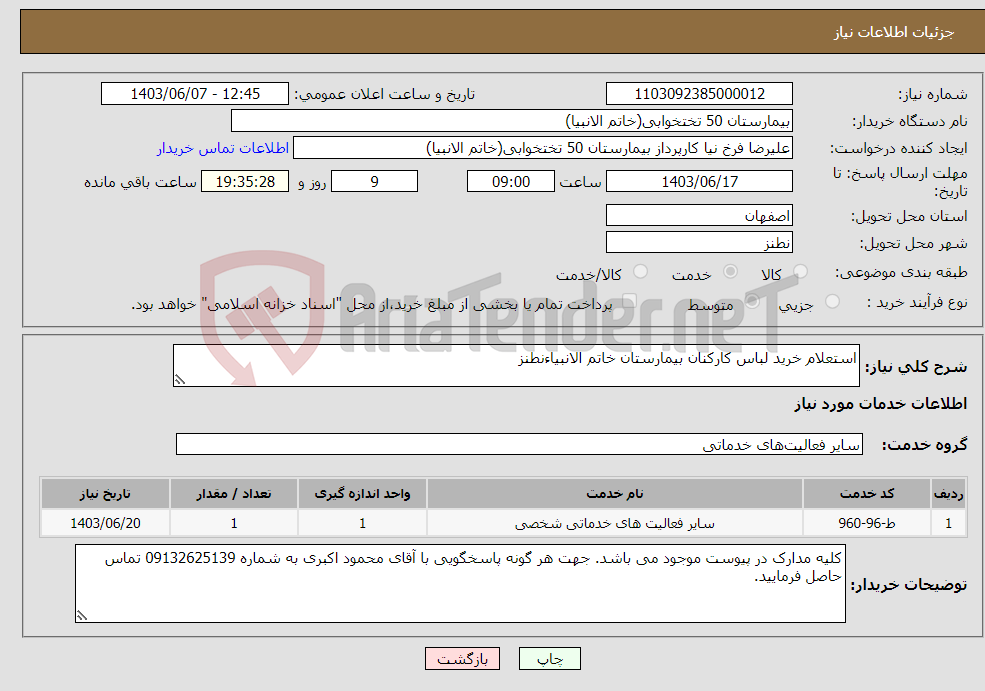 تصویر کوچک آگهی نیاز انتخاب تامین کننده-استعلام خرید لباس کارکنان بیمارستان خاتم الانبیاءنطنز