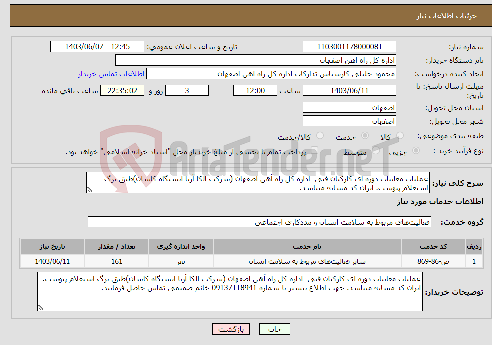 تصویر کوچک آگهی نیاز انتخاب تامین کننده-عملیات معاینات دوره ای کارکنان فنی اداره کل راه آهن اصفهان (شرکت الکا آریا ایستگاه کاشان)طبق برگ استعلام پیوست. ایران کد مشابه میباشد.