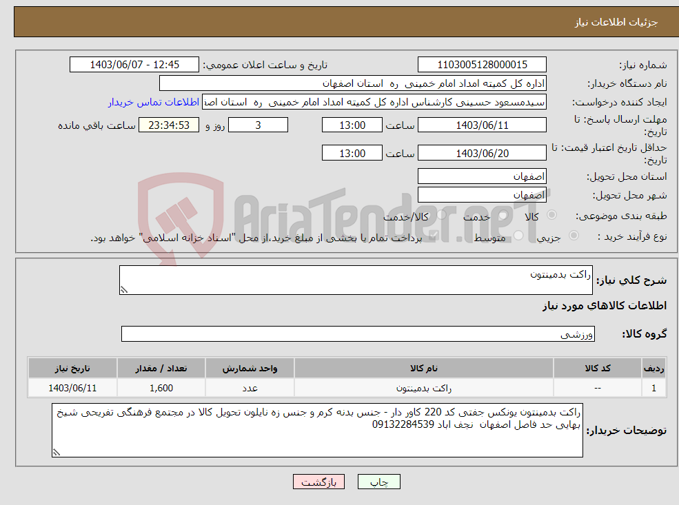 تصویر کوچک آگهی نیاز انتخاب تامین کننده-راکت بدمینتون 